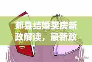 郏县结婚买房新政解读，最新政策文件全面梳理
