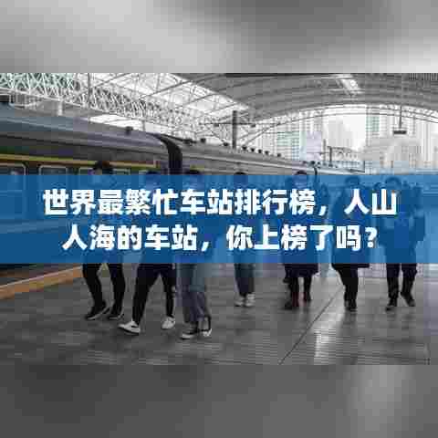 世界最繁忙车站排行榜，人山人海的车站，你上榜了吗？