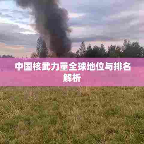 中国核武力量全球地位与排名解析