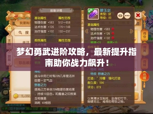 梦幻勇武进阶攻略，最新提升指南助你战力飙升！