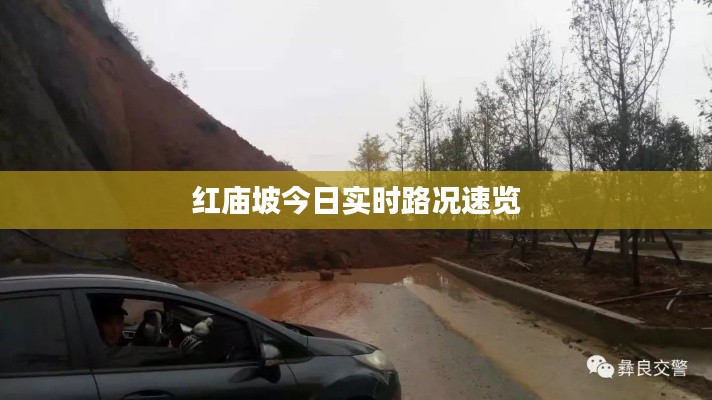 红庙坡今日实时路况速览