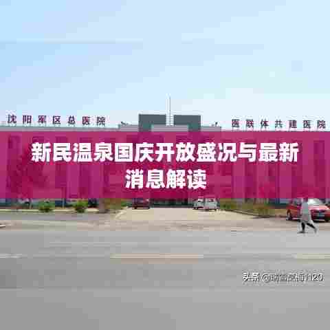 新民温泉国庆开放盛况与最新消息解读