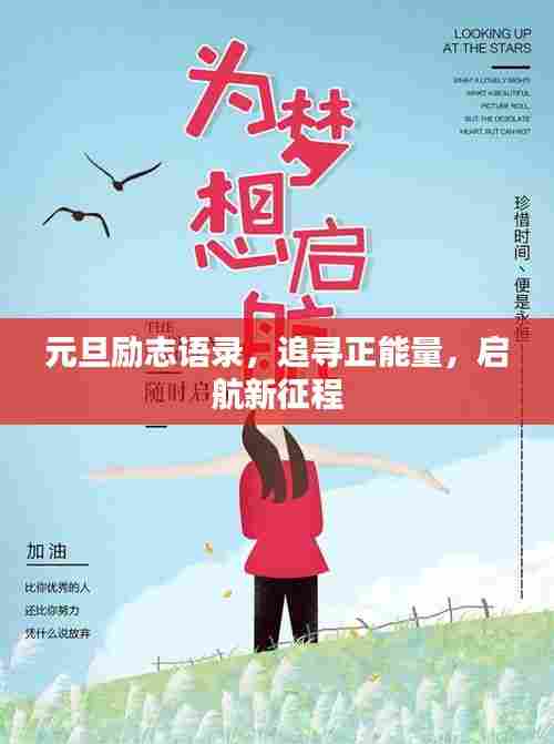 元旦励志语录，追寻正能量，启航新征程