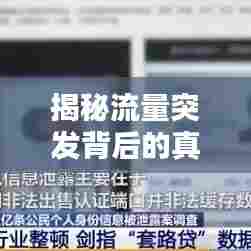 揭秘流量突发背后的真相，究竟是何含义？