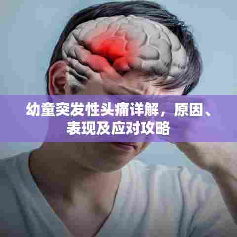 幼童突发性头痛详解，原因、表现及应对攻略