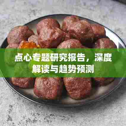 点心专题研究报告，深度解读与趋势预测