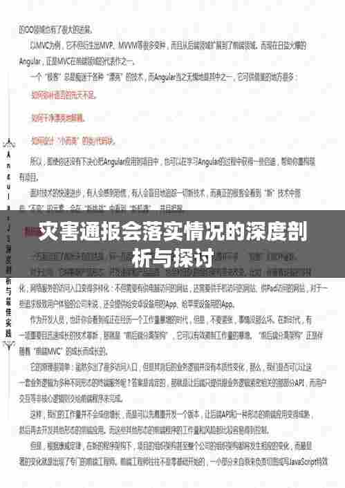 灾害通报会落实情况的深度剖析与探讨