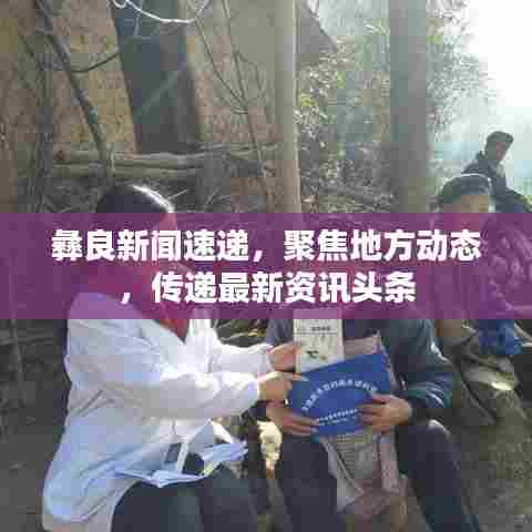 彝良新闻速递，聚焦地方动态，传递最新资讯头条