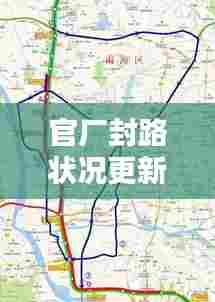 官厂封路状况更新，最新消息新闻揭秘封闭道路最新动态