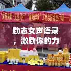 励志女声语录，激励你的力量之声