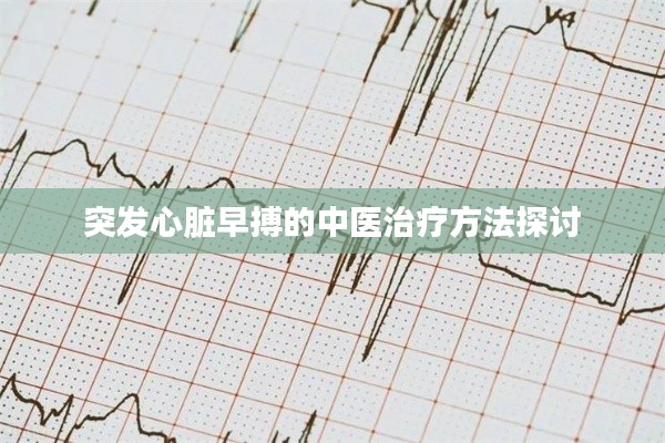 突发心脏早搏的中医治疗方法探讨