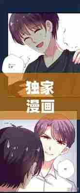 独家漫画免费看，带你探索娱乐世界的无尽魅力