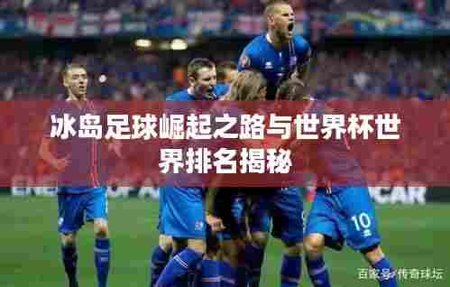 冰岛足球崛起之路与世界杯世界排名揭秘