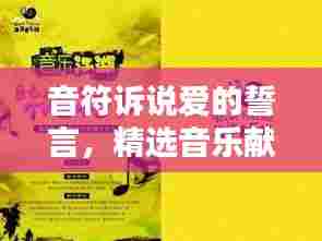 音符诉说爱的誓言，精选音乐献礼520情人节
