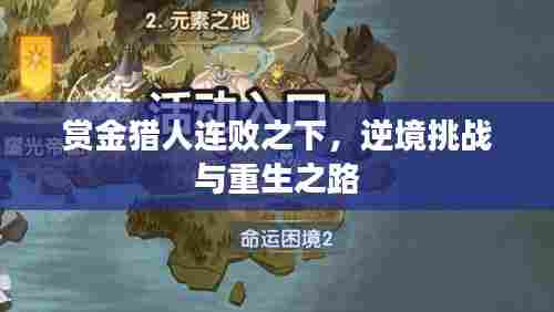 赏金猎人连败之下，逆境挑战与重生之路