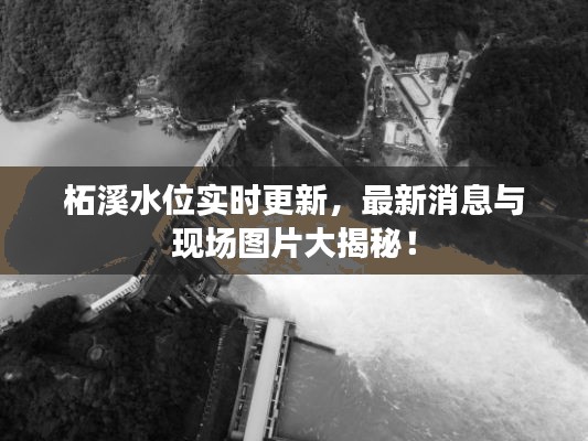 柘溪水位实时更新，最新消息与现场图片大揭秘！