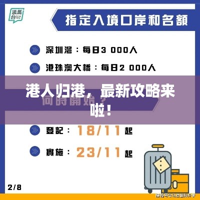 港人归港，最新攻略来啦！