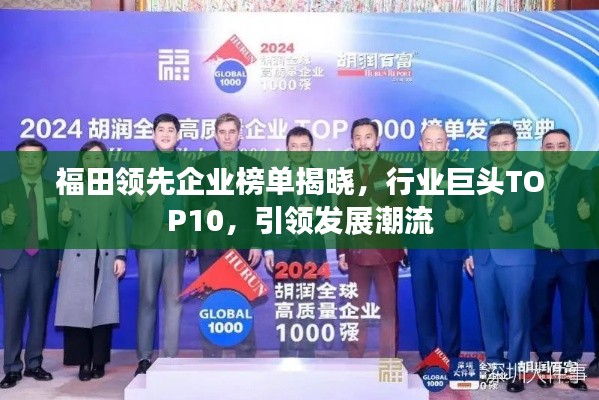 福田领先企业榜单揭晓，行业巨头TOP10，引领发展潮流