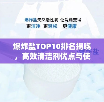 爆炸盐TOP10排名揭晓，高效清洁剂优点与使用方法全解析