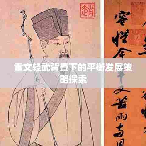 重文轻武背景下的平衡发展策略探索