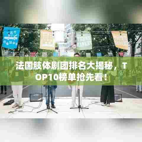 法国肢体剧团排名大揭秘，TOP10榜单抢先看！