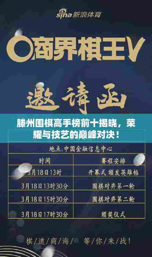 滕州围棋高手榜前十揭晓，荣耀与技艺的巅峰对决！