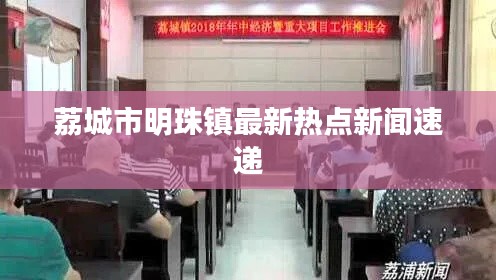 荔城市明珠镇最新热点新闻速递