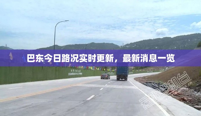 巴东今日路况实时更新，最新消息一览