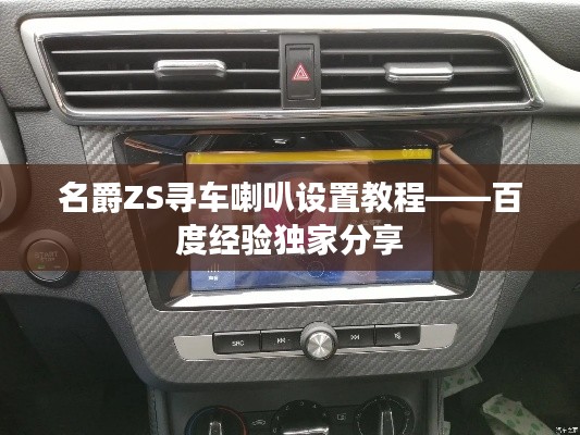 名爵ZS寻车喇叭设置教程——百度经验独家分享