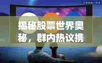揭秘股票世界奥秘，群内热议携手百度共创投资新纪元