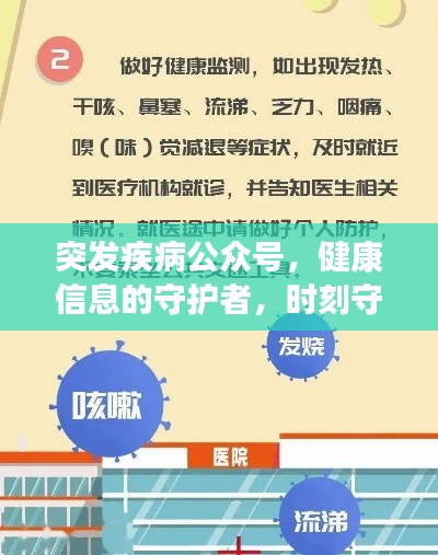 突发疾病公众号，健康信息的守护者，时刻守护您的健康！