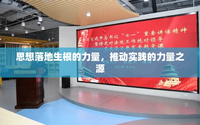 思想落地生根的力量，推动实践的力量之源