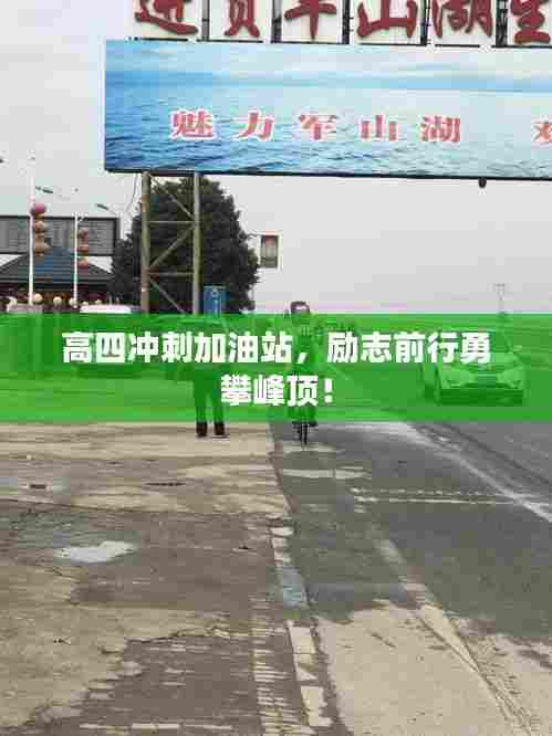 高四冲刺加油站，励志前行勇攀峰顶！