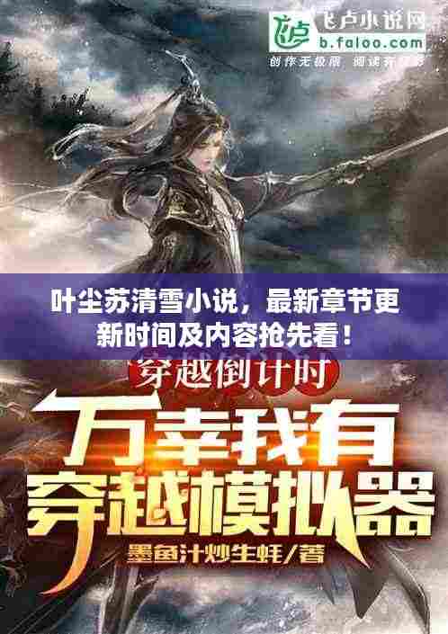 叶尘苏清雪小说，最新章节更新时间及内容抢先看！
