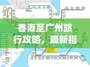 香港至广州旅行攻略，最新指南助你畅游粤港澳大湾