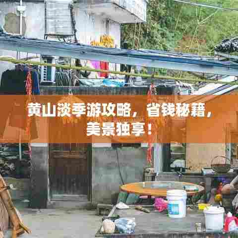 黄山淡季游攻略，省钱秘籍，美景独享！