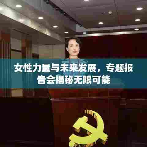 女性力量与未来发展，专题报告会揭秘无限可能