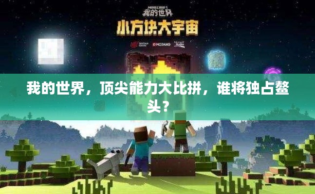我的世界，顶尖能力大比拼，谁将独占鳌头？