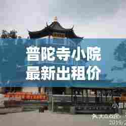 普陀寺小院最新出租价格表揭秘