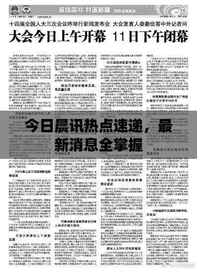 今日晨讯热点速递，最新消息全掌握