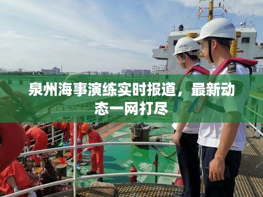 泉州海事演练实时报道，最新动态一网打尽