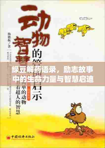 绿豆解药语录，励志故事中的生命力量与智慧启迪