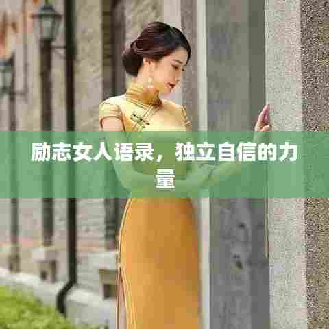 励志女人语录，独立自信的力量