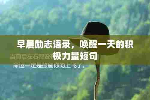 早晨励志语录，唤醒一天的积极力量短句