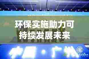 环保实施助力可持续发展未来