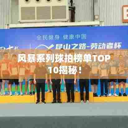 风暴系列球拍榜单TOP10揭秘！