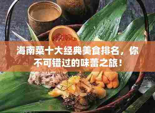 海南菜十大经典美食排名，你不可错过的味蕾之旅！
