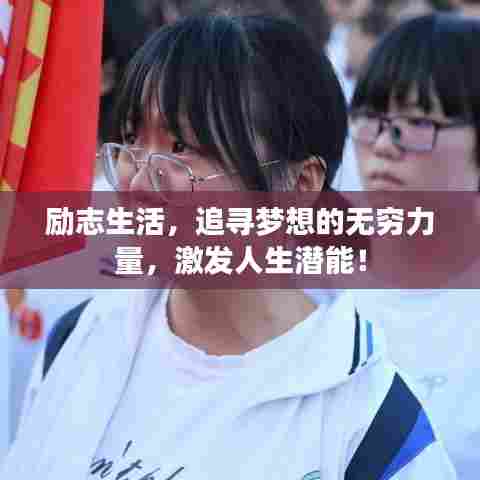励志生活，追寻梦想的无穷力量，激发人生潜能！