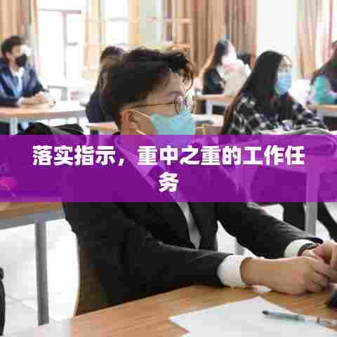 落实指示，重中之重的工作任务