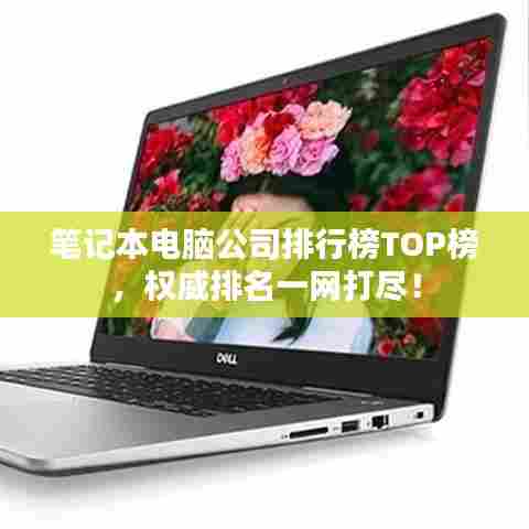 笔记本电脑公司排行榜TOP榜，权威排名一网打尽！